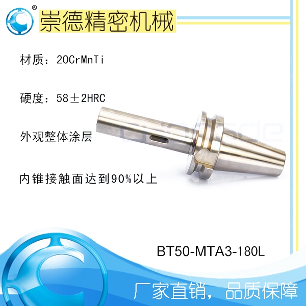 崇德高精數(shù)控刀柄，BT莫氏銑刀柄，BT50-MTA3-180