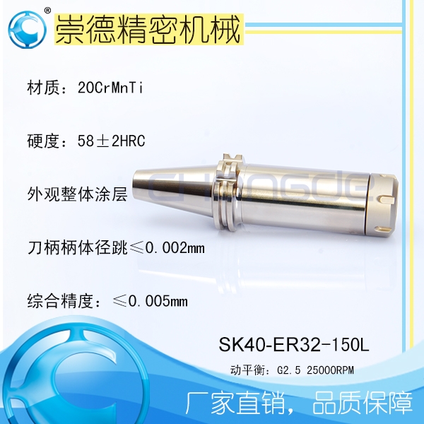 崇德SK/ER筒夾刀柄，高速刀柄SK40-ER32-150