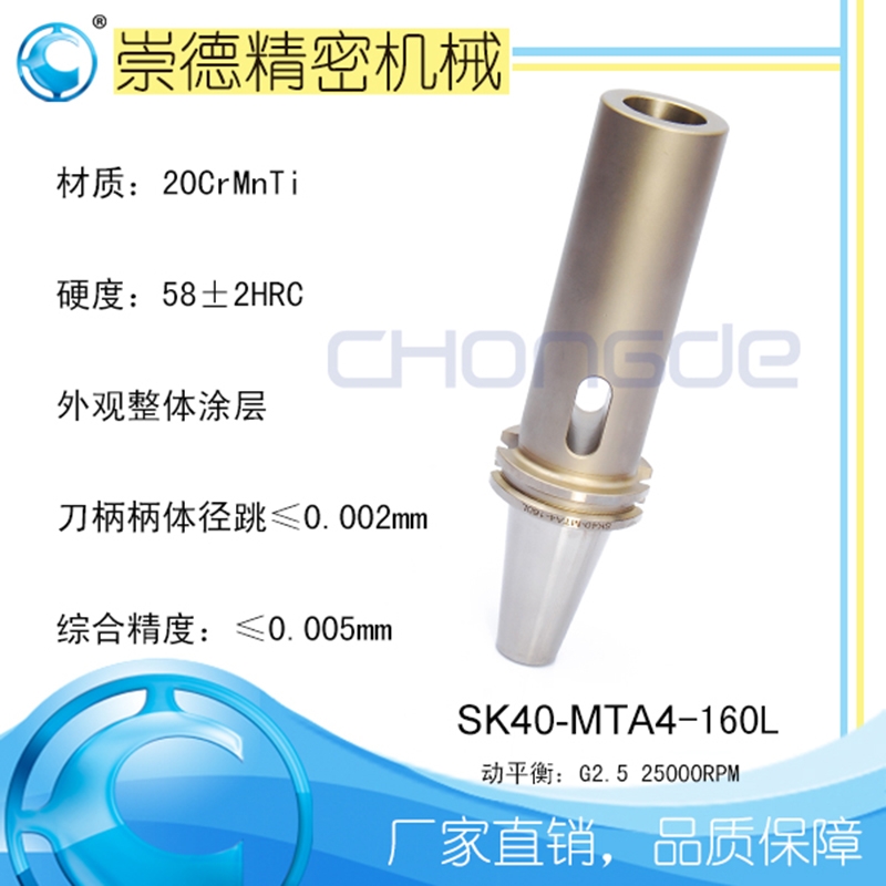 崇德高精數(shù)控刀柄，SK莫氏銑刀柄SK40-MTA4-160