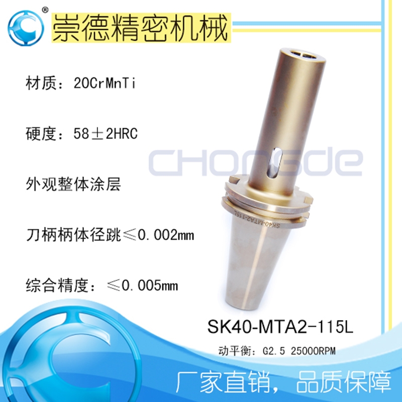 崇德高精數(shù)控刀柄，SK莫氏銑刀柄SK40-MTA2-115