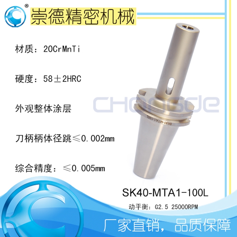 高精數(shù)控刀柄，SK莫氏銑刀柄SK40-MTA1-100