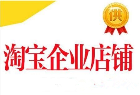 淘寶企業(yè)店鋪有什么優(yōu)勢