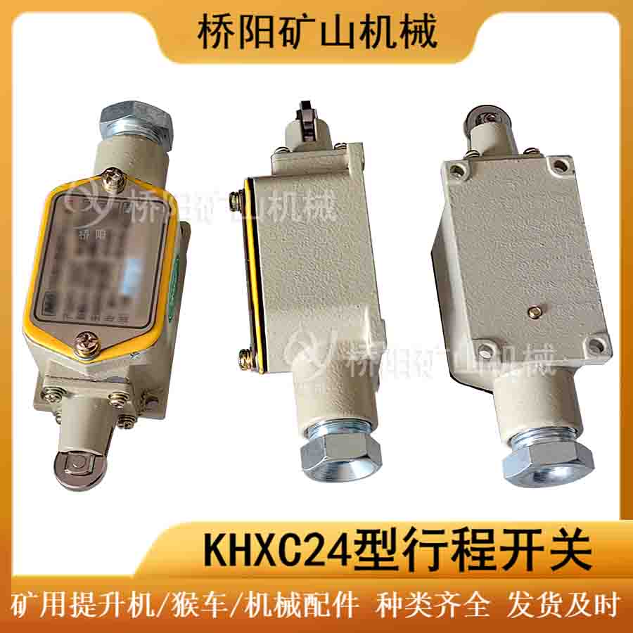 KHXC24型檢測用 自動(dòng)控制礦用行程開關(guān)