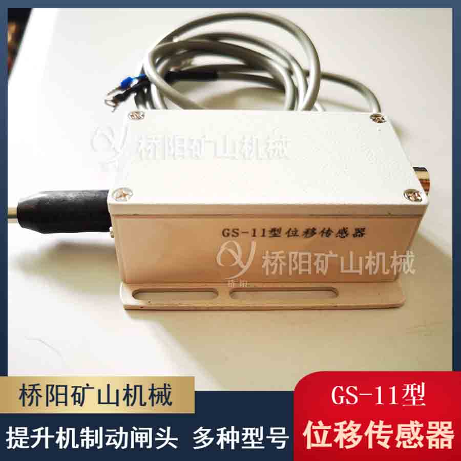 GS-11位移傳感器 位移測(cè)量保護(hù)裝置