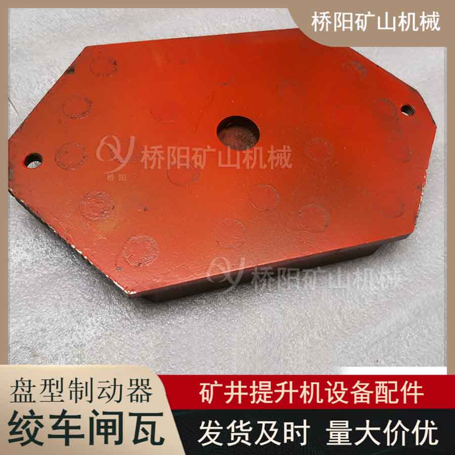 提升機(jī)制動(dòng)器剎車片 礦用閘瓦310x200x35卷?yè)P(yáng)機(jī)滾筒絞車配件