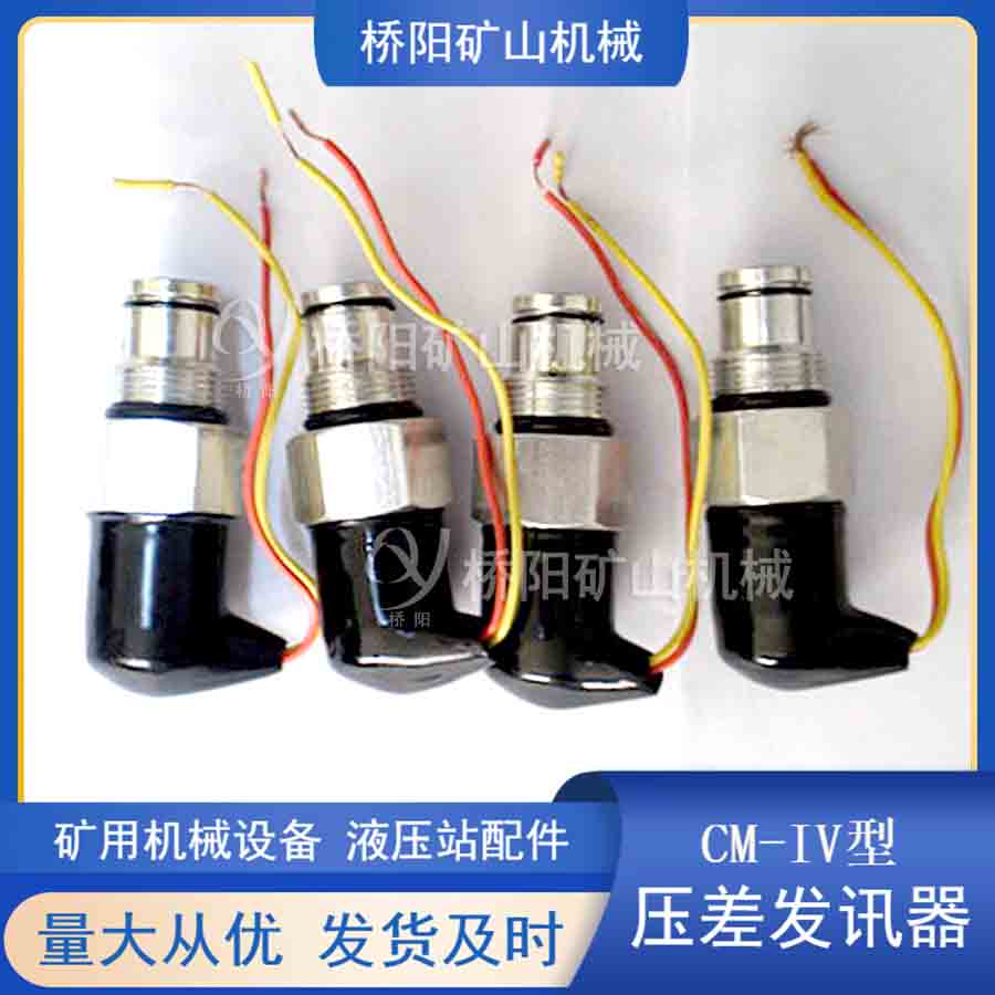 管路濾油高壓過(guò)濾器 液壓站礦用CS-IV型壓差發(fā)訊器提升機(jī)配件