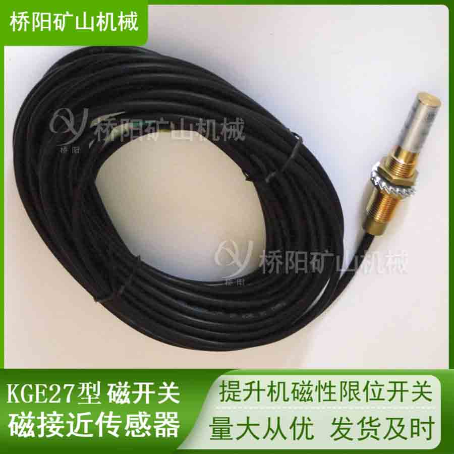 KGE27型磁接近傳感器 過卷保護開關(guān)