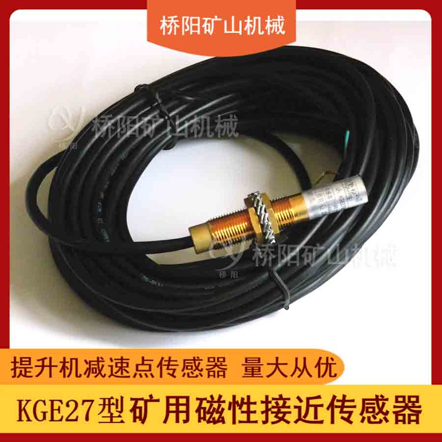 KGE27礦用井筒開(kāi)關(guān) 磁接近傳感器