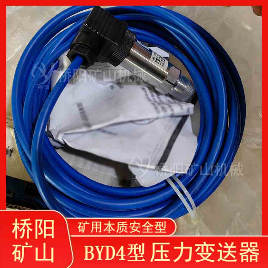 BYD4型礦用壓力變送器 壓力芯片索道用穩(wěn)壓開關電源