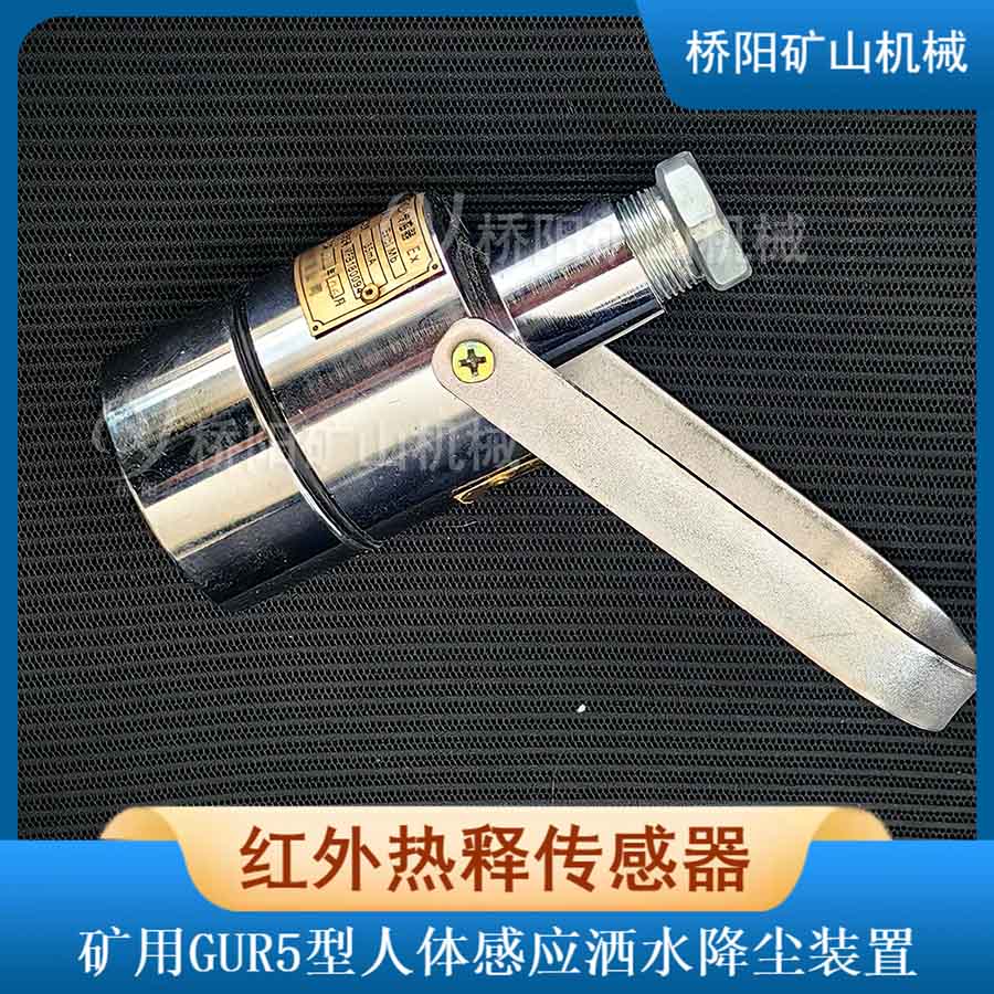 延時灑水降塵裝置 GUR5熱釋紅外傳感器