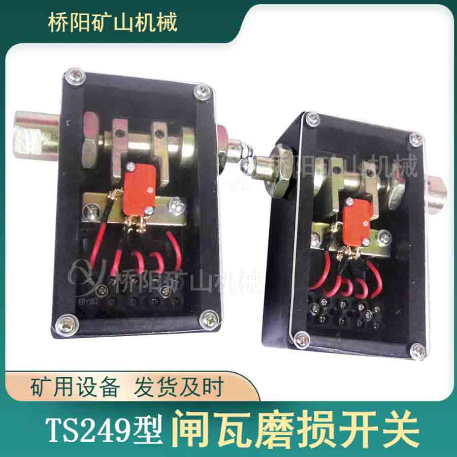 礦用緊急制動閘塊疲勞檢測 絞車TS249型盤型制動閘瓦磨損開關(guān)