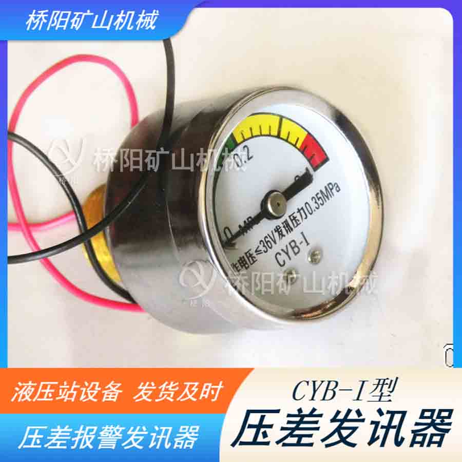 滾筒表盤指針式CYB-I型壓差發(fā)訊器 提升機(jī)過(guò)濾器液壓系統(tǒng)用