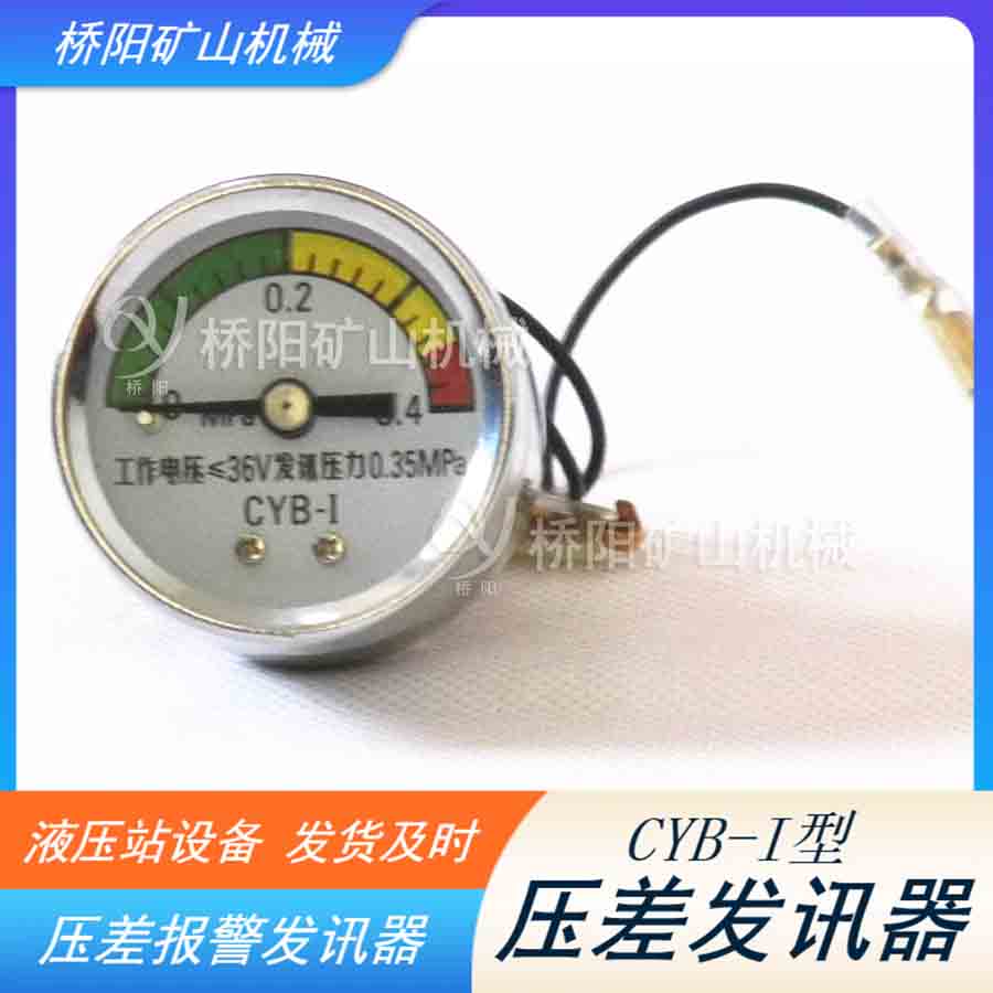 真空液壓站堵塞傳感器 CYB-I型壓差發(fā)訊器表盤(pán)指針式