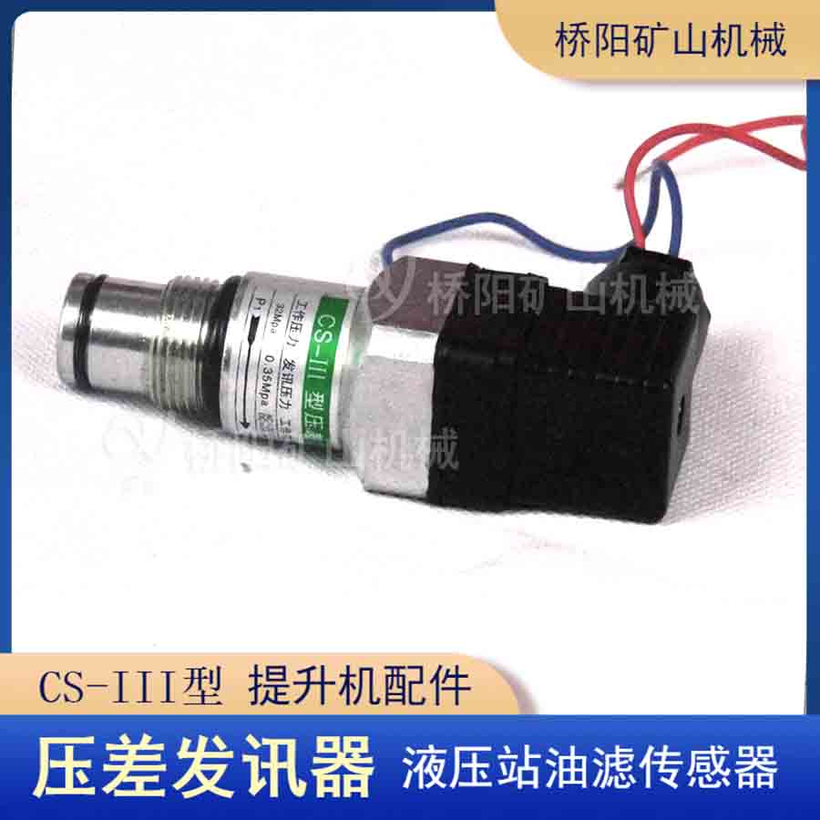 液壓系統(tǒng)CS-III螺紋連接壓差發(fā)訊器 提升機液壓成套設(shè)備配件