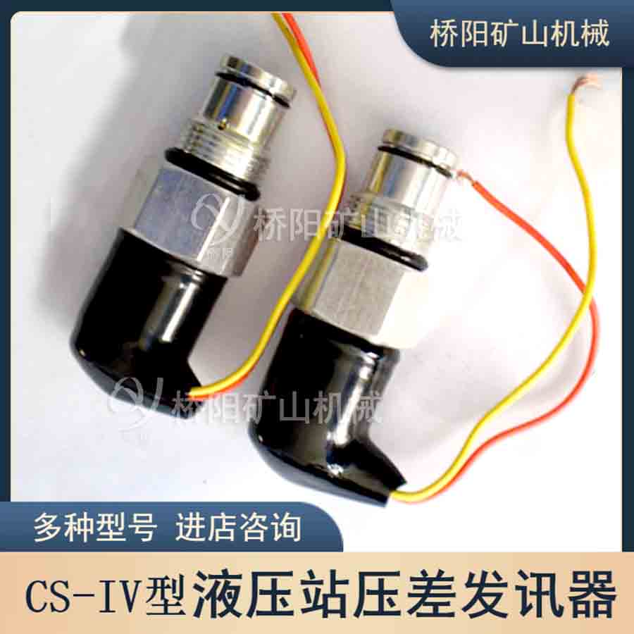 液壓站CS-IV型真空濾芯壓差發(fā)訊器 自動(dòng)發(fā)出信號(hào)傳感器