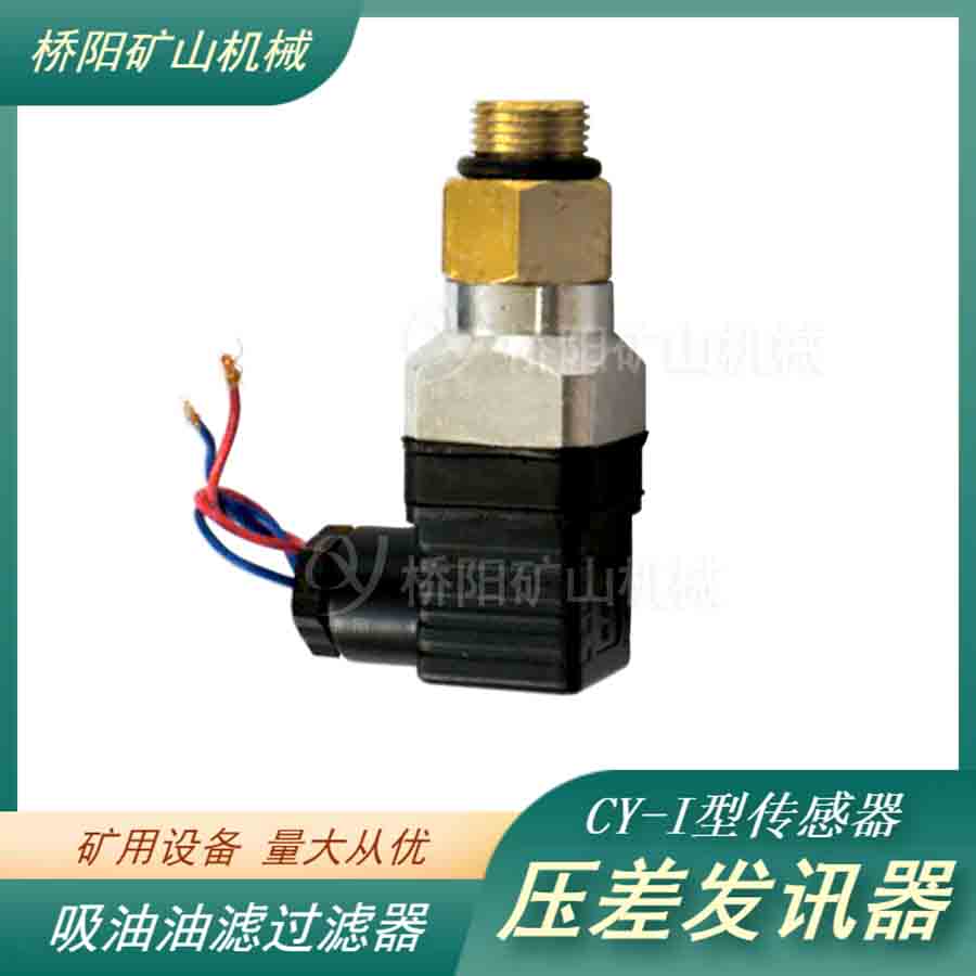 壓差油濾傳感器 壓差發(fā)訊器CY-I型