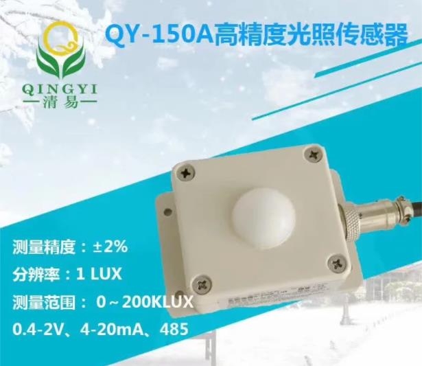 QY-150A光照傳感器，太陽(yáng)光照傳感器0-200KLUX 精度1lux