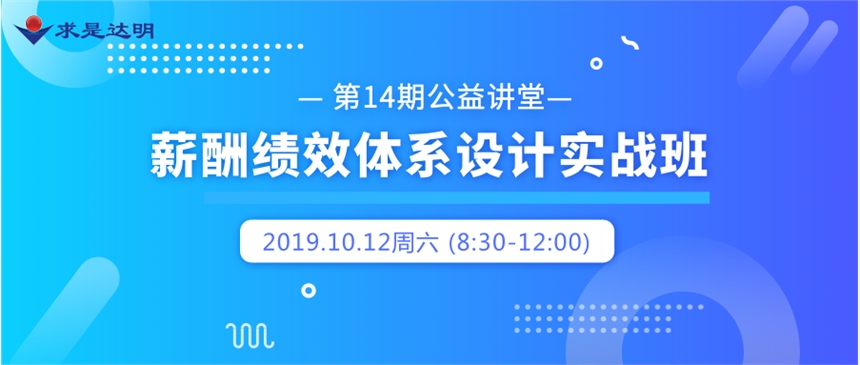 求是達(dá)明第14期公益講堂  薪酬績效體系設(shè)計(jì)