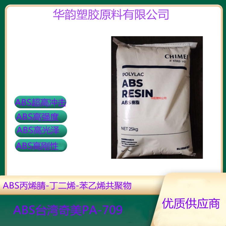 阻燃級(jí)ABS PA-764B臺(tái)灣奇美