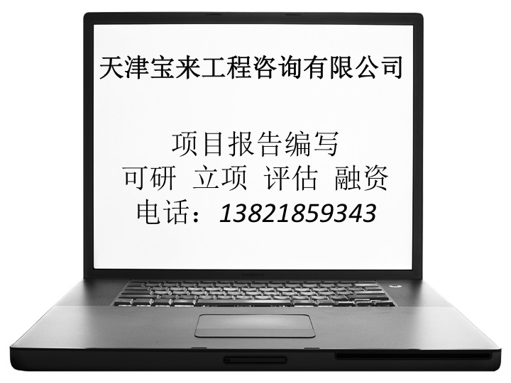 天津代寫可行性報(bào)告、天津可行性報(bào)告咨詢專家