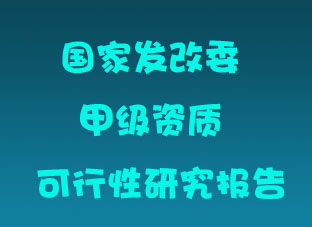 北京可行性研究報(bào)告-百人團(tuán)隊(duì)萬份案例-可行性咨詢