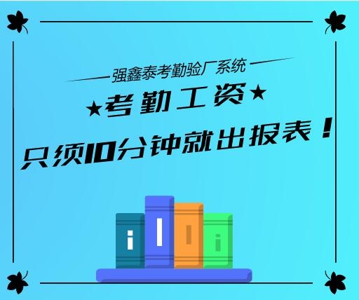 驗(yàn)廠最麻煩的要算是考勤和工資這一塊，有強(qiáng)鑫泰驗(yàn)廠系統(tǒng)功能就好了