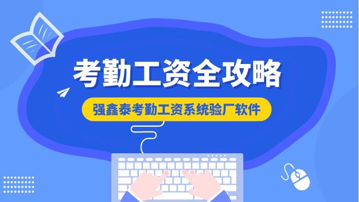 強(qiáng)鑫泰人力資源管理系統(tǒng)能夠滿足客戶靈活多變的考勤統(tǒng)計(jì)需要