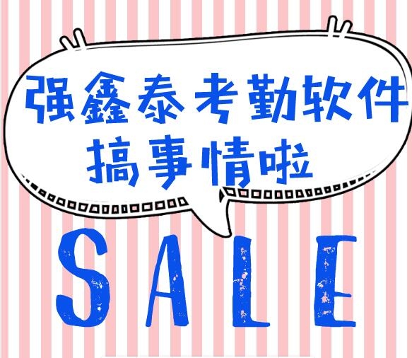 強(qiáng)鑫泰考勤AB賬SA8000驗(yàn)廠系統(tǒng)受到公司的青睞