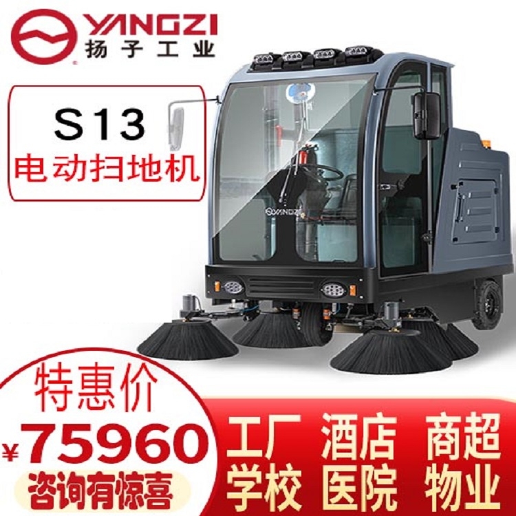 揚(yáng)子S13駕駛式掃地機(jī)工廠車間物業(yè)倉庫道路環(huán)衛(wèi)電動(dòng)吸塵清掃車