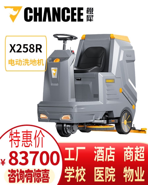 工廠駕駛式工業(yè)洗地機(jī) 橙犀X258R駕駛式地面清洗車