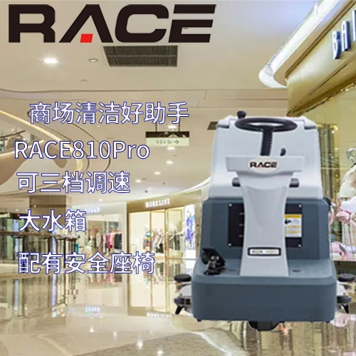 商場(chǎng)辦公樓駕駛式洗地機(jī) 瓷磚固化地拖地機(jī) RACE810Pro地面清洗機(jī)