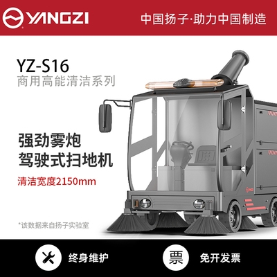 揚(yáng)子駕駛式掃地機(jī)YZ-S16 電動(dòng)駕駛式掃地車(chē)清掃車(chē)工廠用掃地機(jī)車(chē)間物業(yè)小區(qū)學(xué)校小型環(huán)衛(wèi)車(chē)