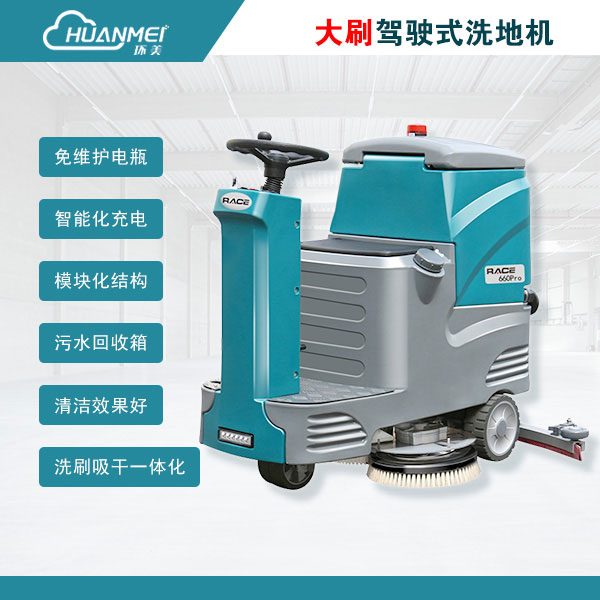 商場(chǎng)車庫(kù)物業(yè)工業(yè)用洗地機(jī) 環(huán)美RACE660Pro雙刷駕駛式吸拖一體拖地機(jī)