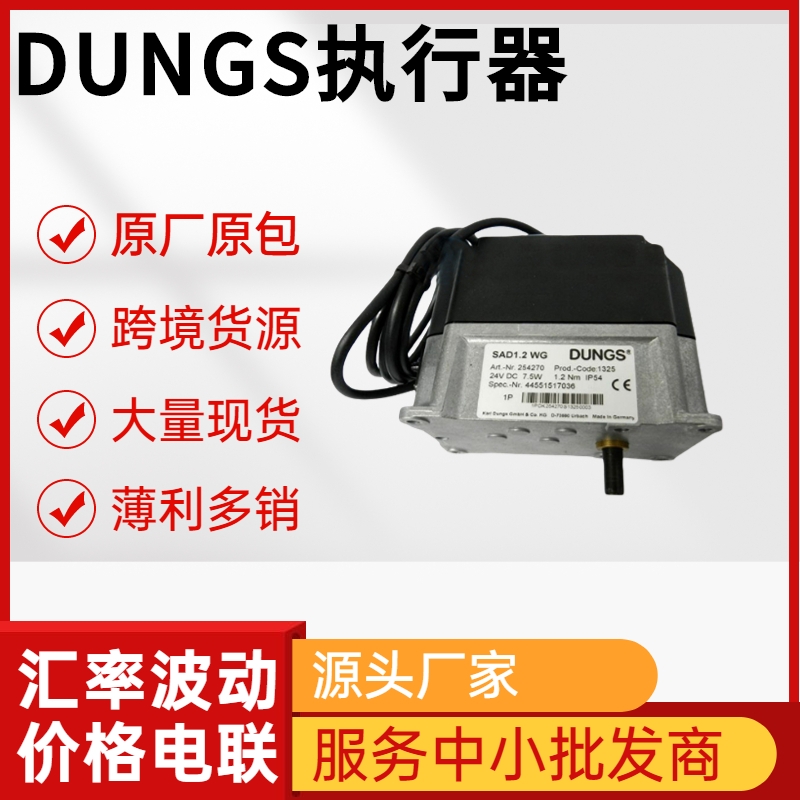 冬斯DUNGS燃?xì)鈭?zhí)行器SAD1.2  SAD1.5 WG SAD3.0等型號(hào)齊全