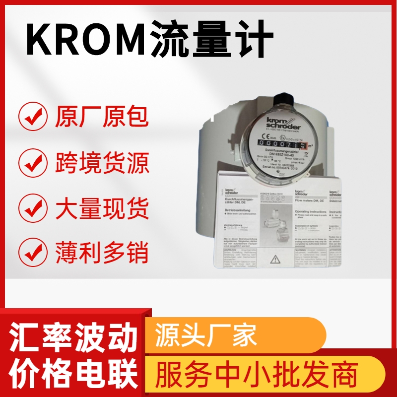 KROM流量計(jì) DN50-DM500 德國(guó)霍科德 原廠出品