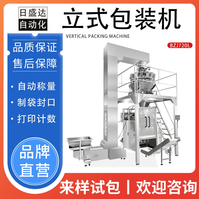 日盛達(dá)自動化智能套袋封口機(jī) 膨化食品立式包裝系統(tǒng)