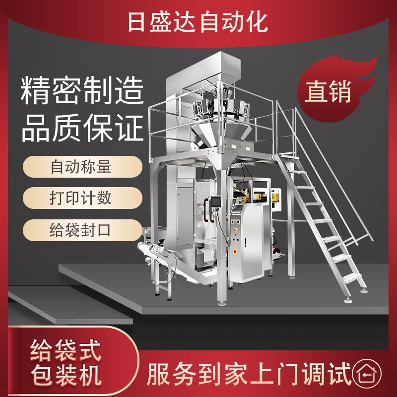 零食給袋式包裝機 商用給袋式包裝機 日盛達包裝設(shè)備