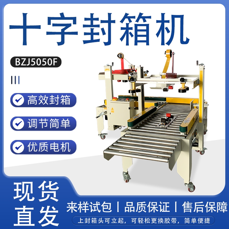 商用十字封箱打包機(jī) 封箱機(jī)一體機(jī)