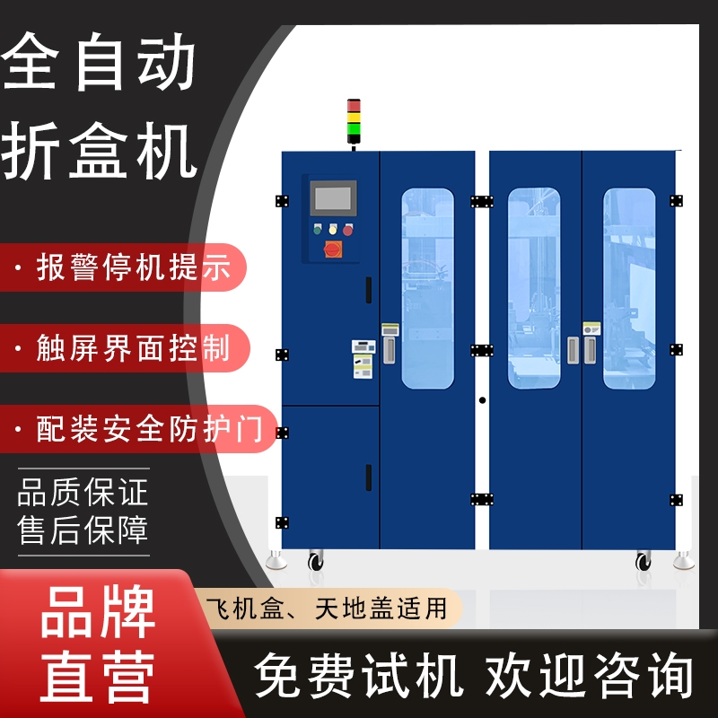 廣東全自動折盒成型設(shè)備 天地蓋成型機(jī)