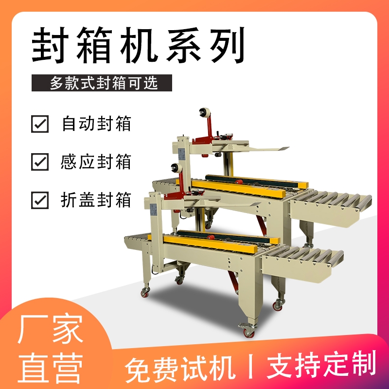 廣東折蓋封箱包裝機(jī)系列 現(xiàn)貨現(xiàn)機(jī)