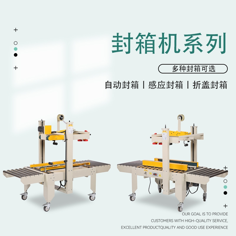 廣東全自動封箱機(jī)系列 快遞一字型膠紙封口機(jī)