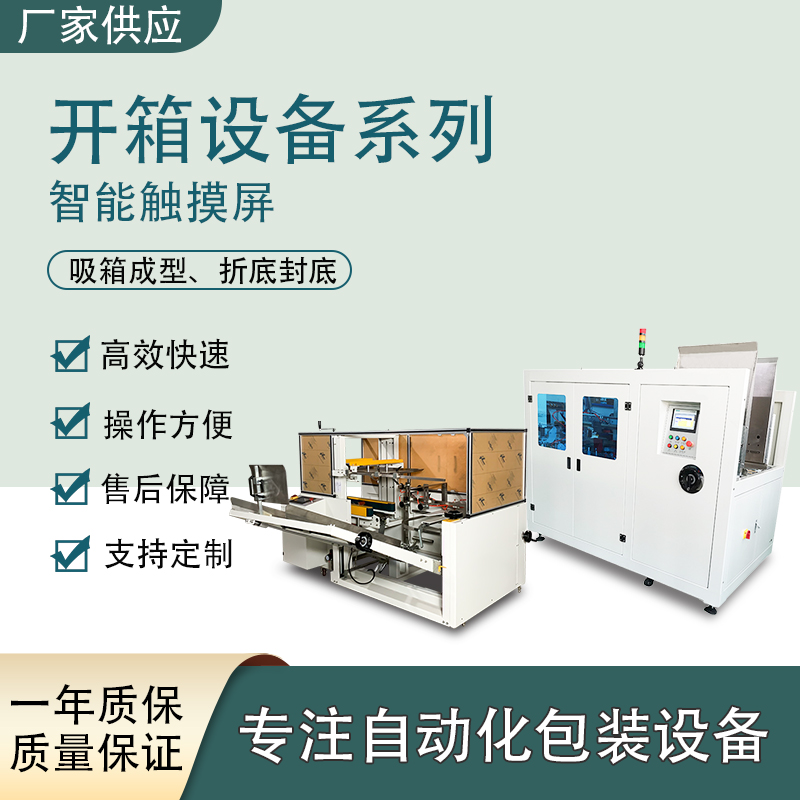 高速開箱成型機(jī)系列 全自動紙箱一體機(jī)