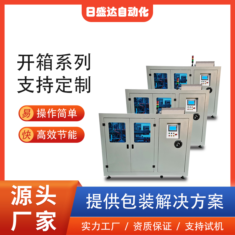 廣東開箱機系列 全自動臥式紙箱成型機