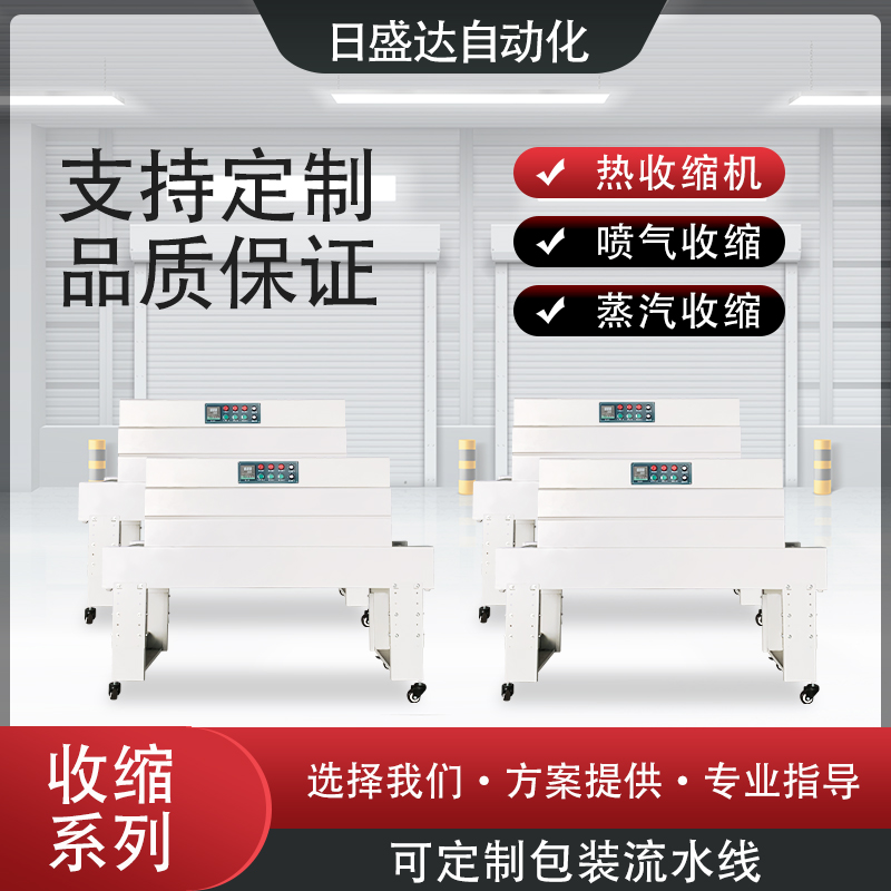 智能大型收縮機(jī)械系列收縮機(jī)系列日盛達(dá)自動(dòng)化設(shè)備