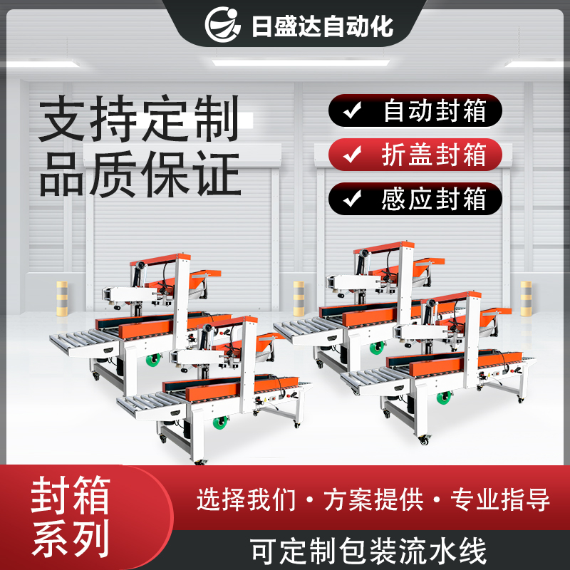 自動(dòng)化妝品封箱機(jī)械系列 廣東日盛達(dá)自動(dòng)化廠家