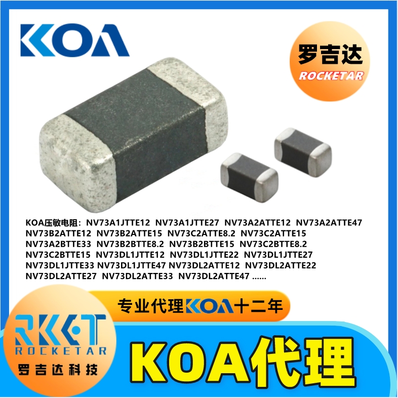 KOA電阻 KOA代理商 羅吉達科技 車規(guī)級高精密貼片電阻器 KOA壓敏電阻器