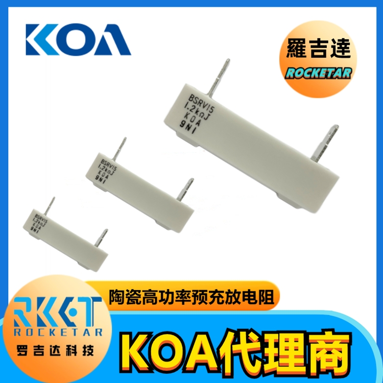 BGRV系列  KOA預充電阻 新能源車規(guī)電阻 KOA代理