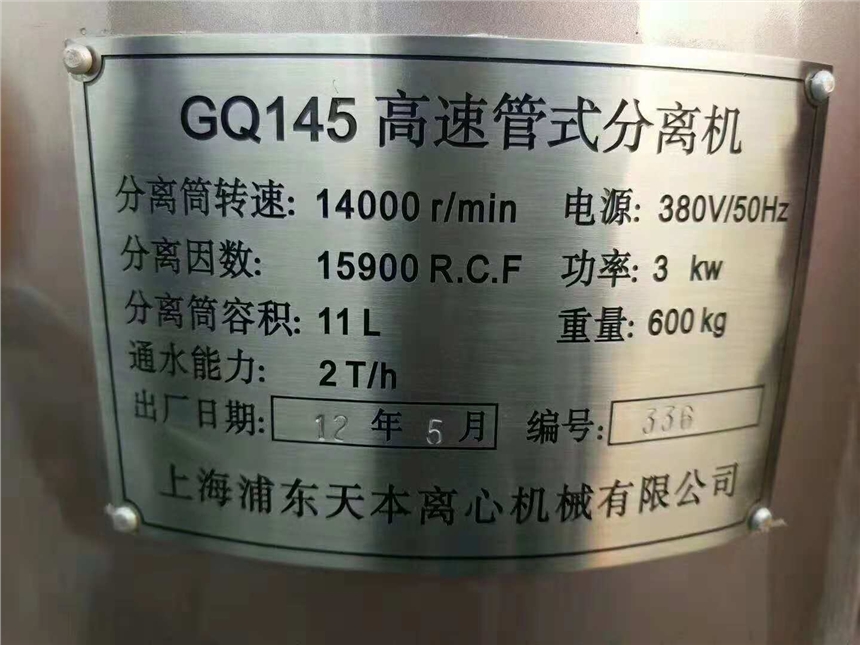 出售二手GQ145高速管式分離機(jī)、管式離心機(jī)