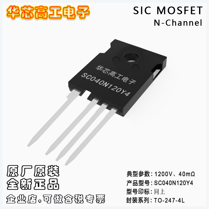 SC040N120Y4 碳化硅高壓MOSFET 68A 1200V 40mΩ 平偉