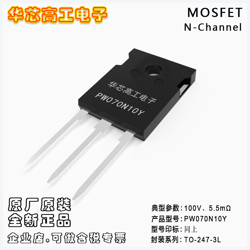 PW070N10Y 中低壓MOSFET場效應管 217A 100V 5.5mΩ 平偉